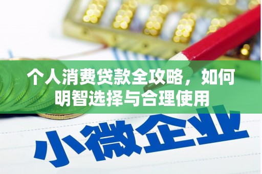 富拉尔基个人消费贷款全攻略，如何明智选择与合理使用