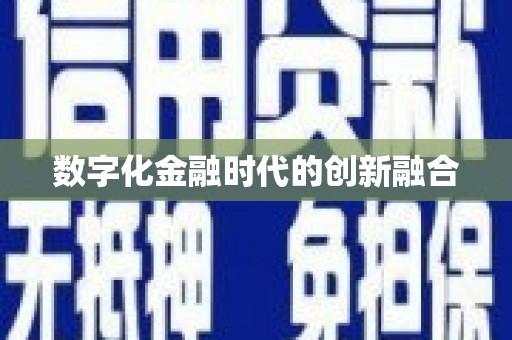 富拉尔基数字化金融时代的创新融合