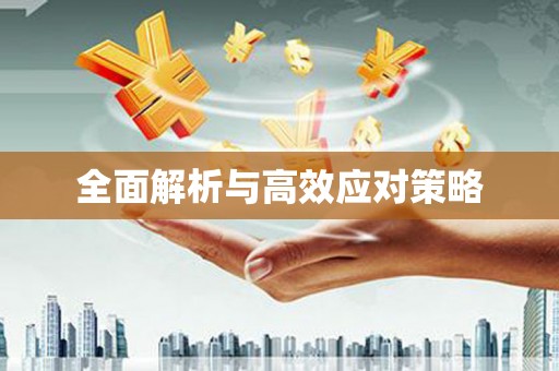 富拉尔基全面解析与高效应对策略